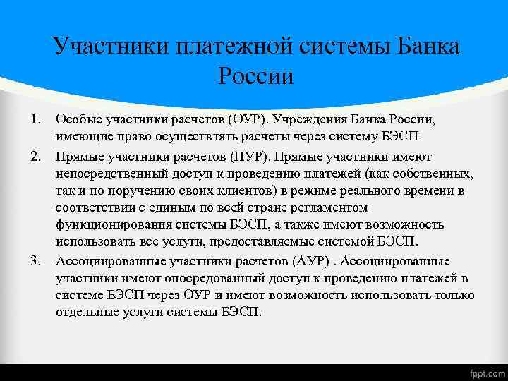 Участники платежной системы Банка России 1. 2. 3. Особые участники расчетов (ОУР). Учреждения Банка