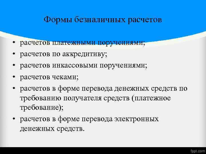 Формы безналичных расчетов • • • расчетов платежными поручениями; расчетов по аккредитиву; расчетов инкассовыми