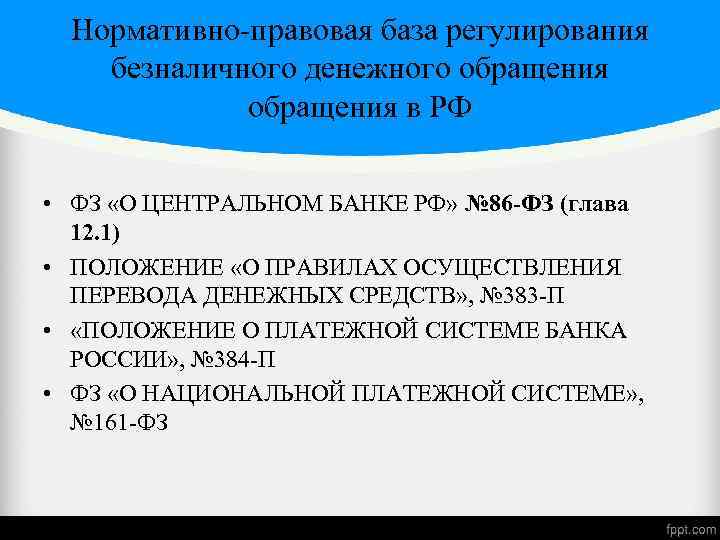 Нормативно-правовая база регулирования безналичного денежного обращения в РФ • ФЗ «О ЦЕНТРАЛЬНОМ БАНКЕ РФ»