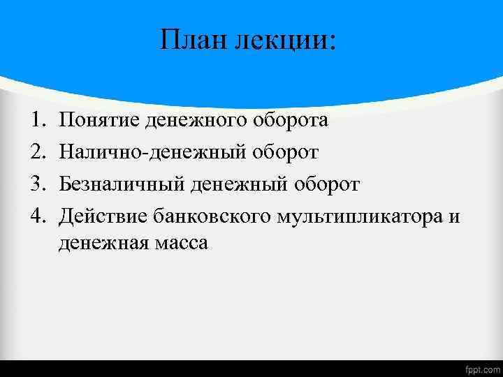 План лекции: 1. 2. 3. 4. Понятие денежного оборота Налично-денежный оборот Безналичный денежный оборот