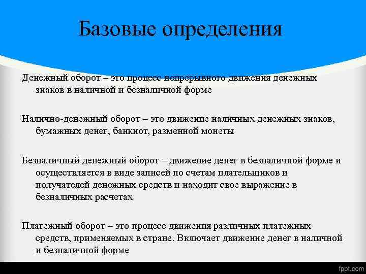 Базовые определения Денежный оборот – это процесс непрерывного движения денежных знаков в наличной и