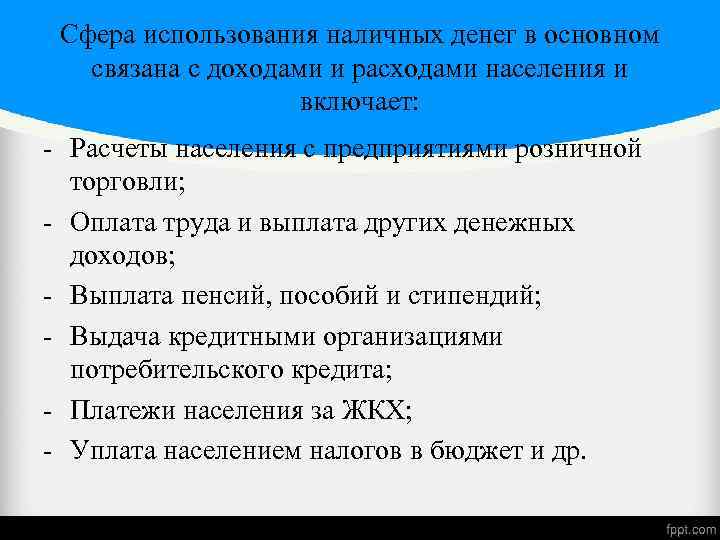 Использование денежных средств. Сферы применения денег. Сфера использования денег. Применение наличных денег. Характеристика наличных денег.