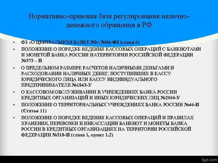 В порядке установленных правовыми актами