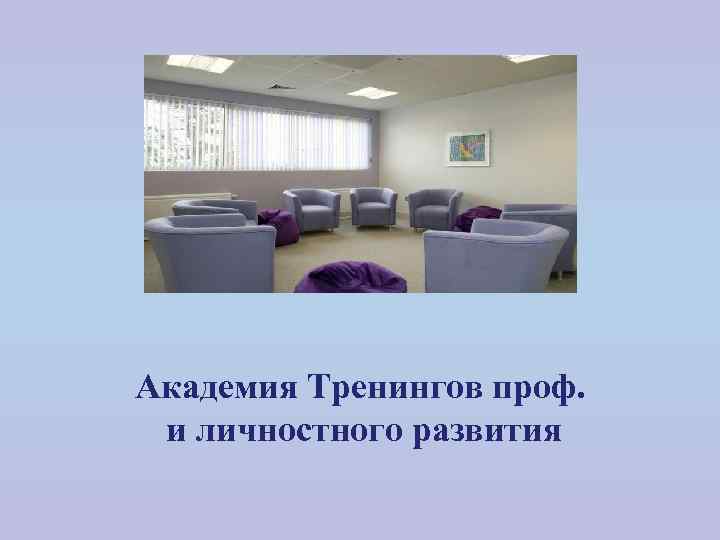 Академия Тренингов проф. и личностного развития 