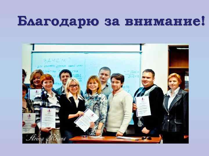 Благодарю за внимание! 