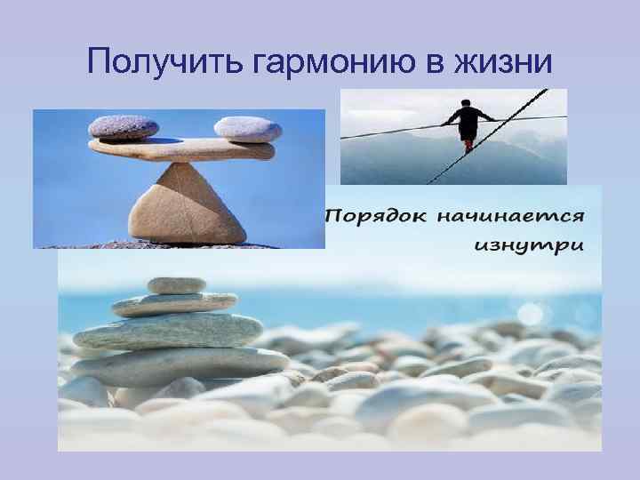Получить гармонию в жизни 