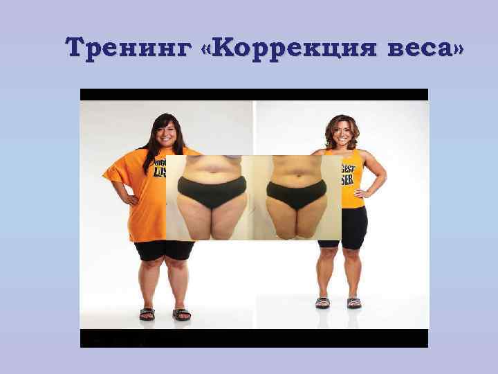 Тренинг «Коррекция веса» 