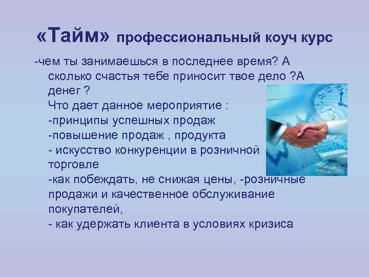  «Тайм» профессиональный коуч курс -чем ты занимаешься в последнее время? А сколько счастья