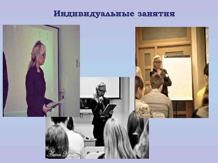 Индивидуальные занятия 