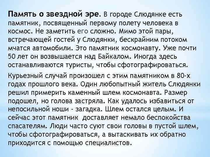 Память о звездной эре. В городе Слюдянке есть памятник, посвященный первому полету человека в