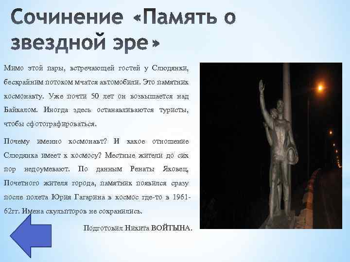 Мимо этой пары, встречающей гостей у Слюдянки, бескрайним потоком мчатся автомобили. Это памятник космонавту.