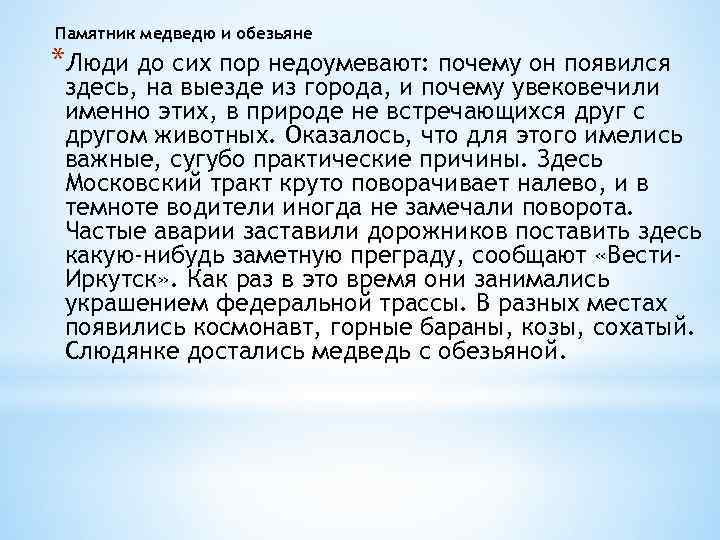 Памятник медведю и обезьяне *Люди до сих пор недоумевают: почему он появился здесь, на