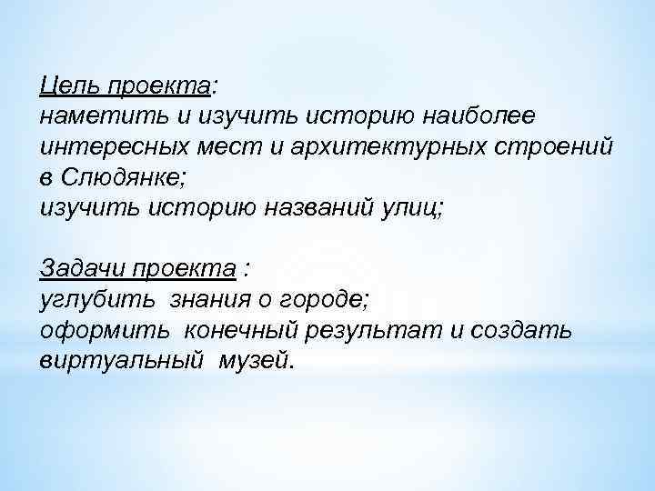 Цель проекта: наметить и изучить историю наиболее интересных мест и архитектурных строений в Слюдянке;