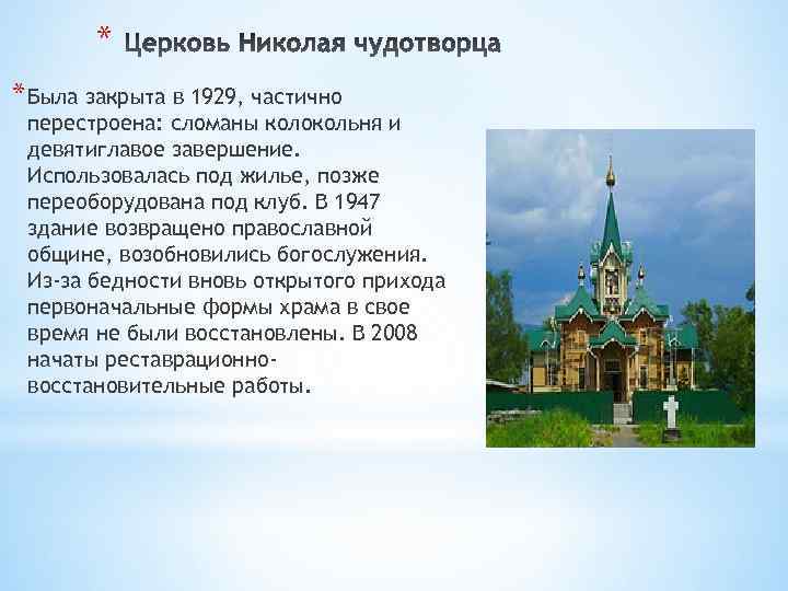 * * Была закрыта в 1929, частично перестроена: сломаны колокольня и девятиглавое завершение. Использовалась