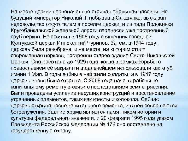 На месте церкви первоначально стояла небольшая часовня. Но будущий император Николай II, побывав в