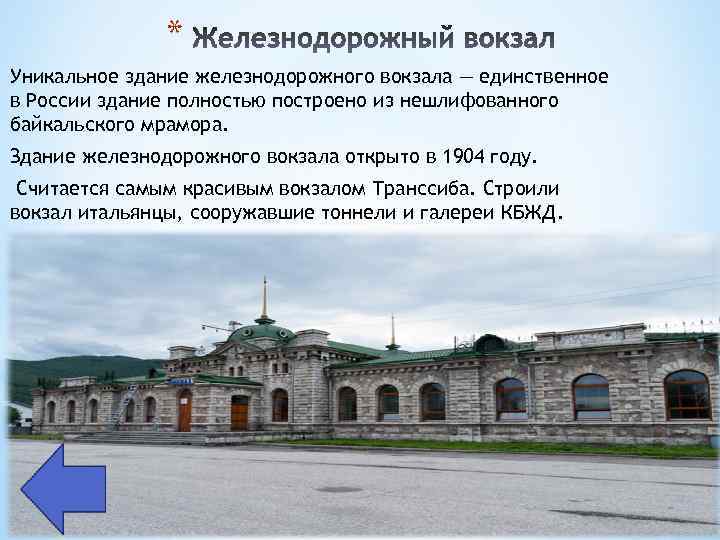 * Уникальное здание железнодорожного вокзала — единственное в России здание полностью построено из нешлифованного