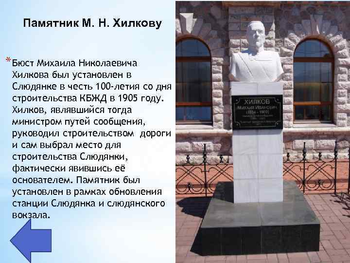 Памятник М. Н. Хилкову * Бюст Михаила Николаевича Хилкова был установлен в Слюдянке в