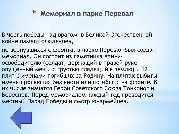 * В честь победы над врагом в Великой Отечественной войне памяти слюдянцев, не вернувшихся