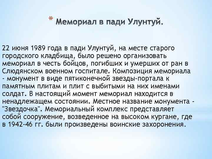 * 22 июня 1989 года в пади Улунтуй, на месте старого городского кладбища, было