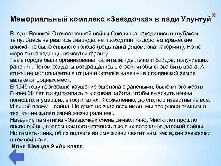 Мемориальный комплекс «Звездочка» в пади Улунтуй* В годы Великой Отечественной войны Слюдянка находились в