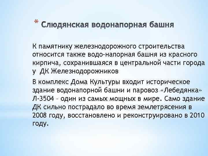 * К памятнику железнодорожного строительства относится также водо напорная башня из красного кирпича, сохранившаяся