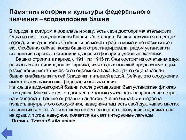 Памятник истории и культуры федерального значения –водонапорная башня В городе, в котором я родилась