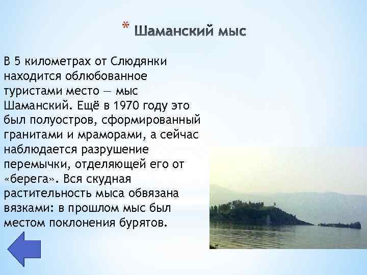 * В 5 километрах от Слюдянки находится облюбованное туристами место — мыс Шаманский. Ещё