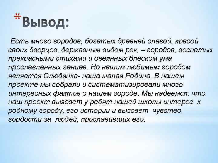 * Есть много городов, богатых древней славой, красой своих дворцов, державным видом рек, –