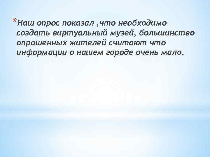 *Наш опрос показал , что необходимо создать виртуальный музей, большинство опрошенных жителей считают что