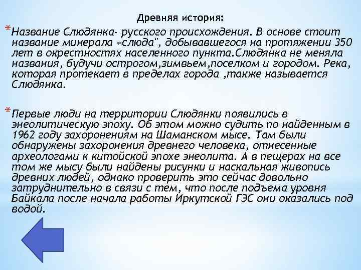 Древняя история: *Название Слюдянка- русского происхождения. В основе стоит название минерала «слюда", добывавшегося на