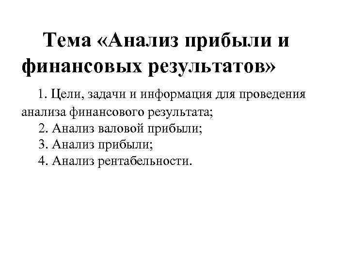 Тема «Анализ прибыли и финансовых результатов» 1. Цели, задачи и информация для проведения анализа