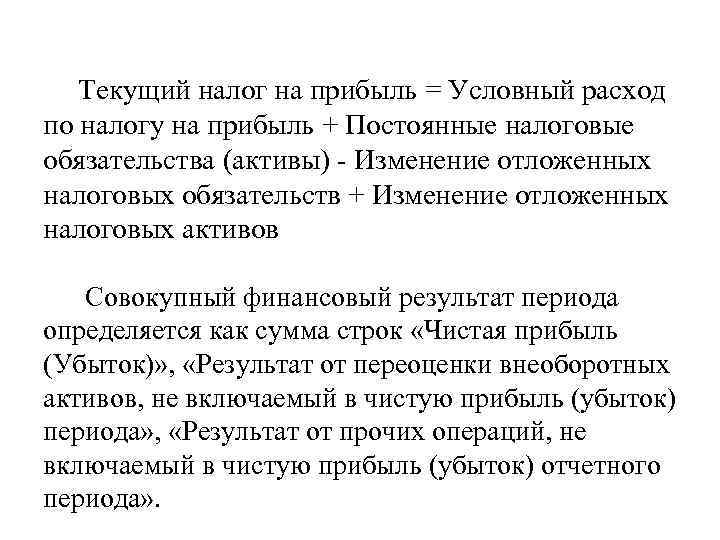 Текущий налог на прибыль = Условный расход по налогу на прибыль + Постоянные налоговые
