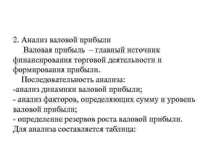 2. Анализ валовой прибыли Валовая прибыль – главный источник финансирования торговой деятельности и формирования