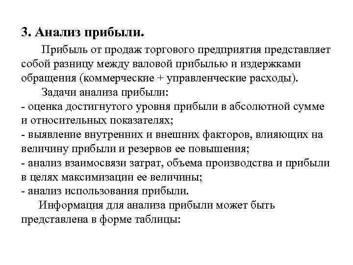 3. Анализ прибыли. Прибыль от продаж торгового предприятия представляет собой разницу между валовой прибылью
