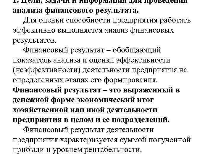 1. Цели, задачи и информация для проведения анализа финансового результата. Для оценки способности предприятия