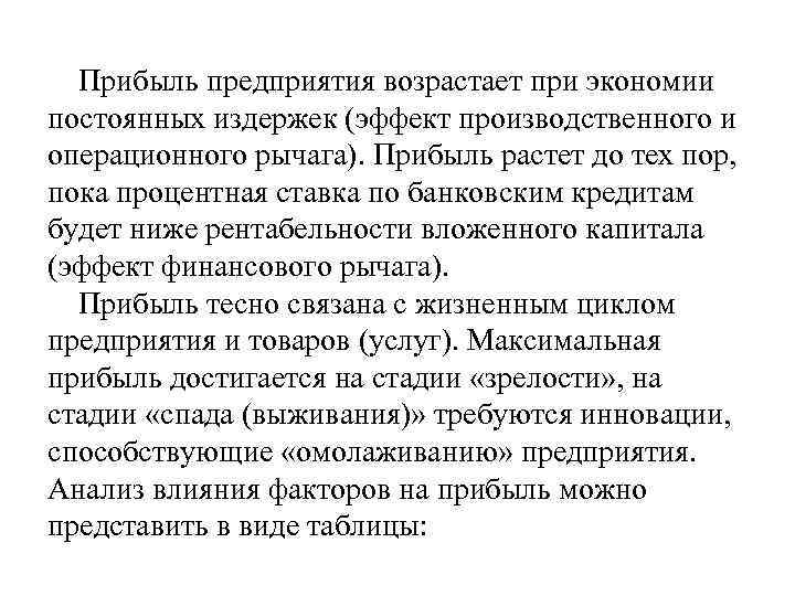 Прибыль предприятия возрастает при экономии постоянных издержек (эффект производственного и операционного рычага). Прибыль растет