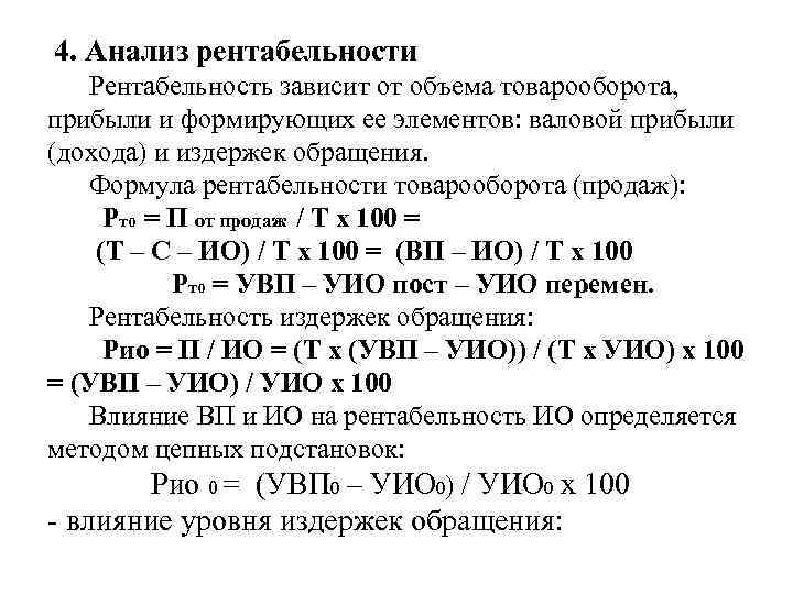 4. Анализ рентабельности Рентабельность зависит от объема товарооборота, прибыли и формирующих ее элементов: валовой