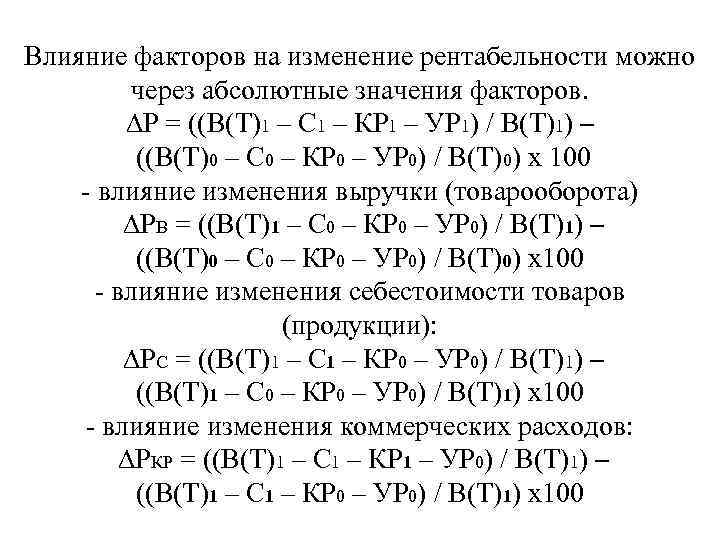 Влияние факторов на изменение рентабельности можно через абсолютные значения факторов. ∆Р = ((В(Т)1 –