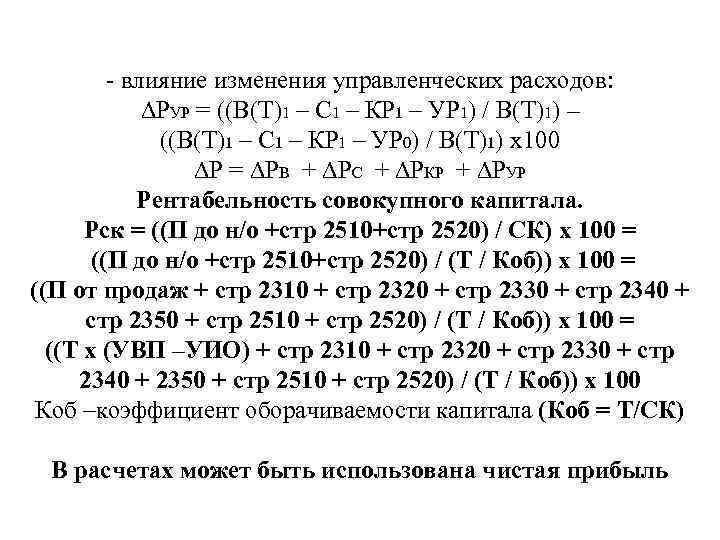 - влияние изменения управленческих расходов: ∆РУР = ((В(Т)1 – С 1 – КР 1