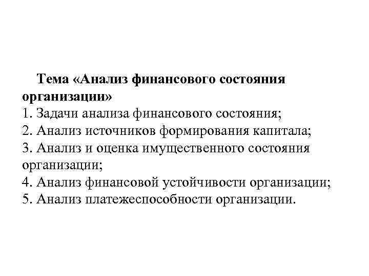 Тема «Анализ финансового состояния организации» 1. Задачи анализа финансового состояния; 2. Анализ источников формирования