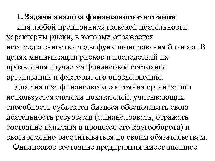 1. Задачи анализа финансового состояния Для любой предпринимательской деятельности характерны риски, в которых отражается