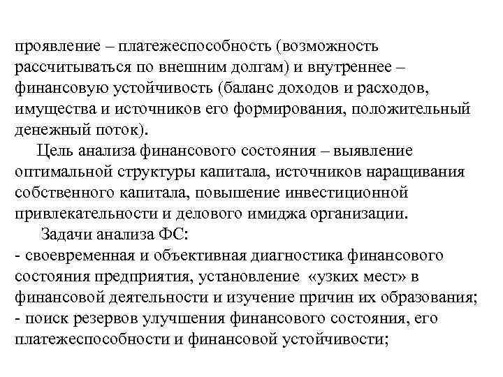 проявление – платежеспособность (возможность рассчитываться по внешним долгам) и внутреннее – финансовую устойчивость (баланс