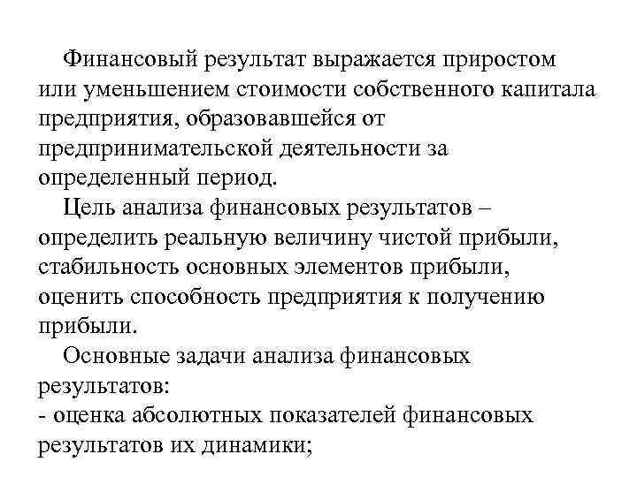 Финансовый результат выражается приростом или уменьшением стоимости собственного капитала предприятия, образовавшейся от предпринимательской деятельности