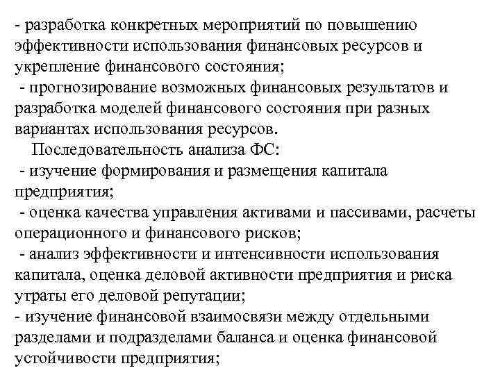 - разработка конкретных мероприятий по повышению эффективности использования финансовых ресурсов и укрепление финансового состояния;