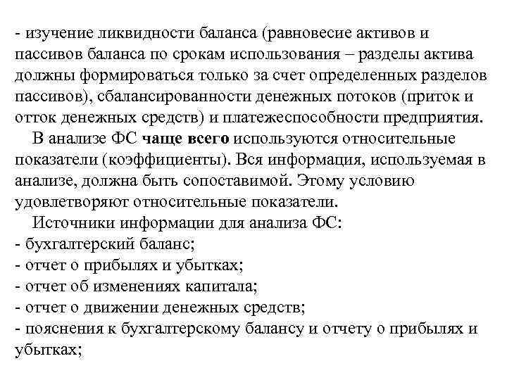 - изучение ликвидности баланса (равновесие активов и пассивов баланса по срокам использования – разделы