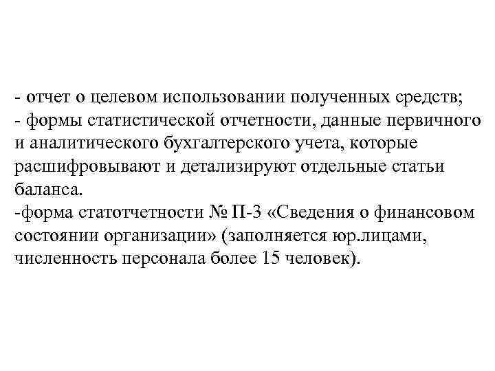 - отчет о целевом использовании полученных средств; - формы статистической отчетности, данные первичного и