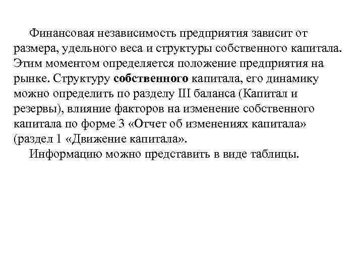 Финансовая независимость предприятия зависит от размера, удельного веса и структуры собственного капитала. Этим моментом