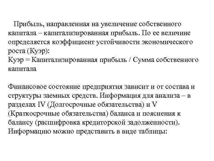 Прибыль, направленная на увеличение собственного капитала – капитализированная прибыль. По ее величине определяется коэффициент