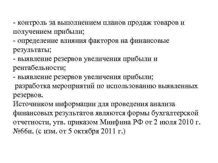 - контроль за выполнением планов продаж товаров и получением прибыли; - определение влияния факторов