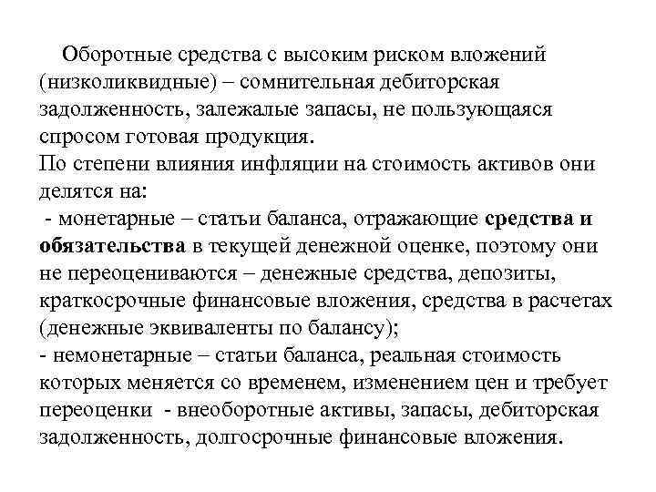 Оборотные средства с высоким риском вложений (низколиквидные) – сомнительная дебиторская задолженность, залежалые запасы, не